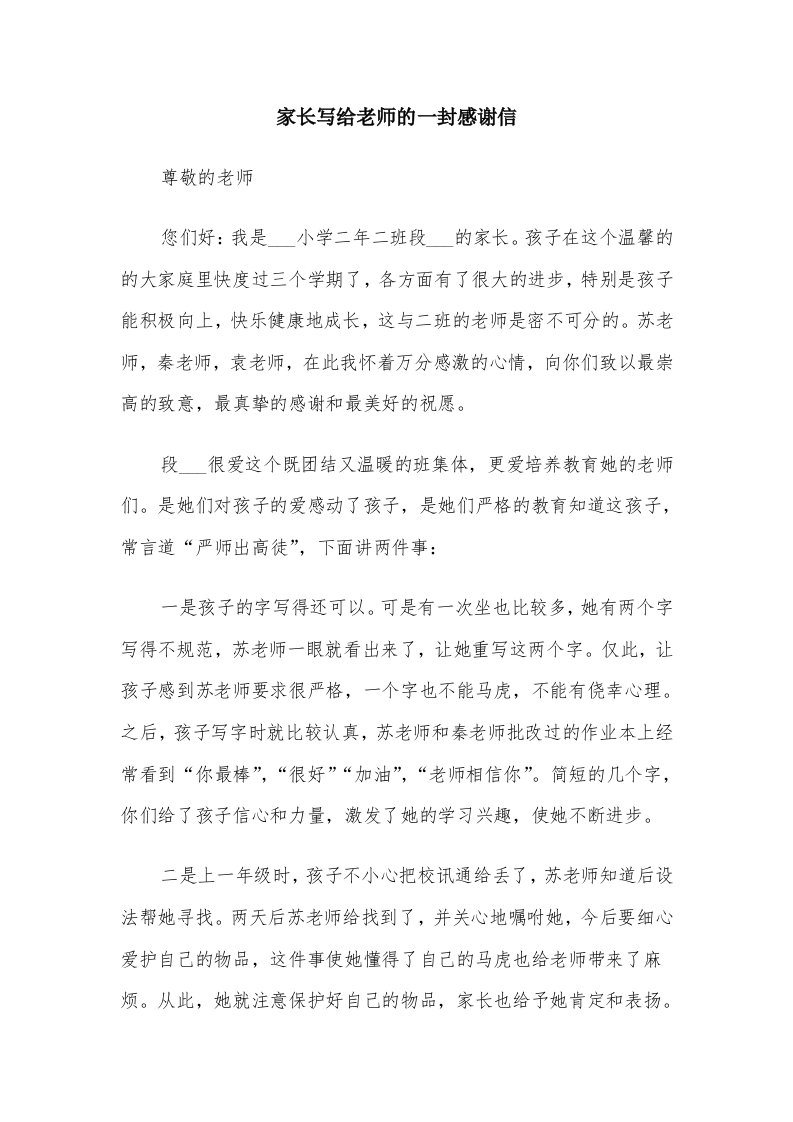 家长写给老师的一封感谢信