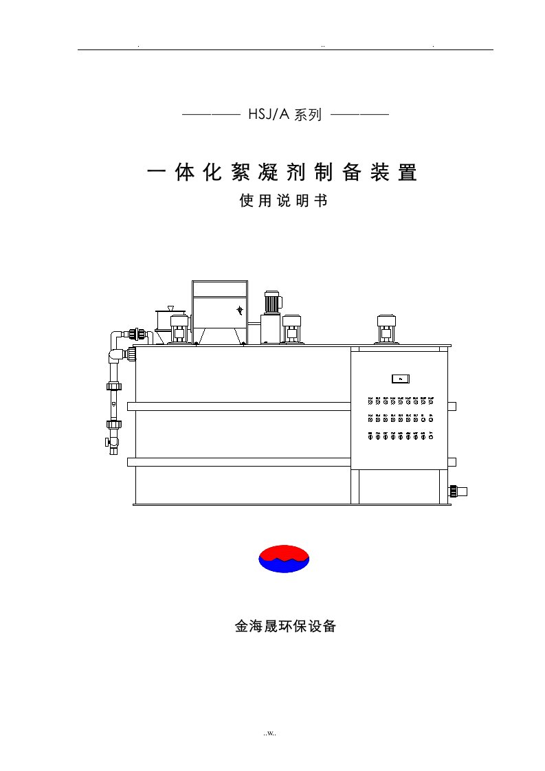 絮凝剂制备装置使用说明书