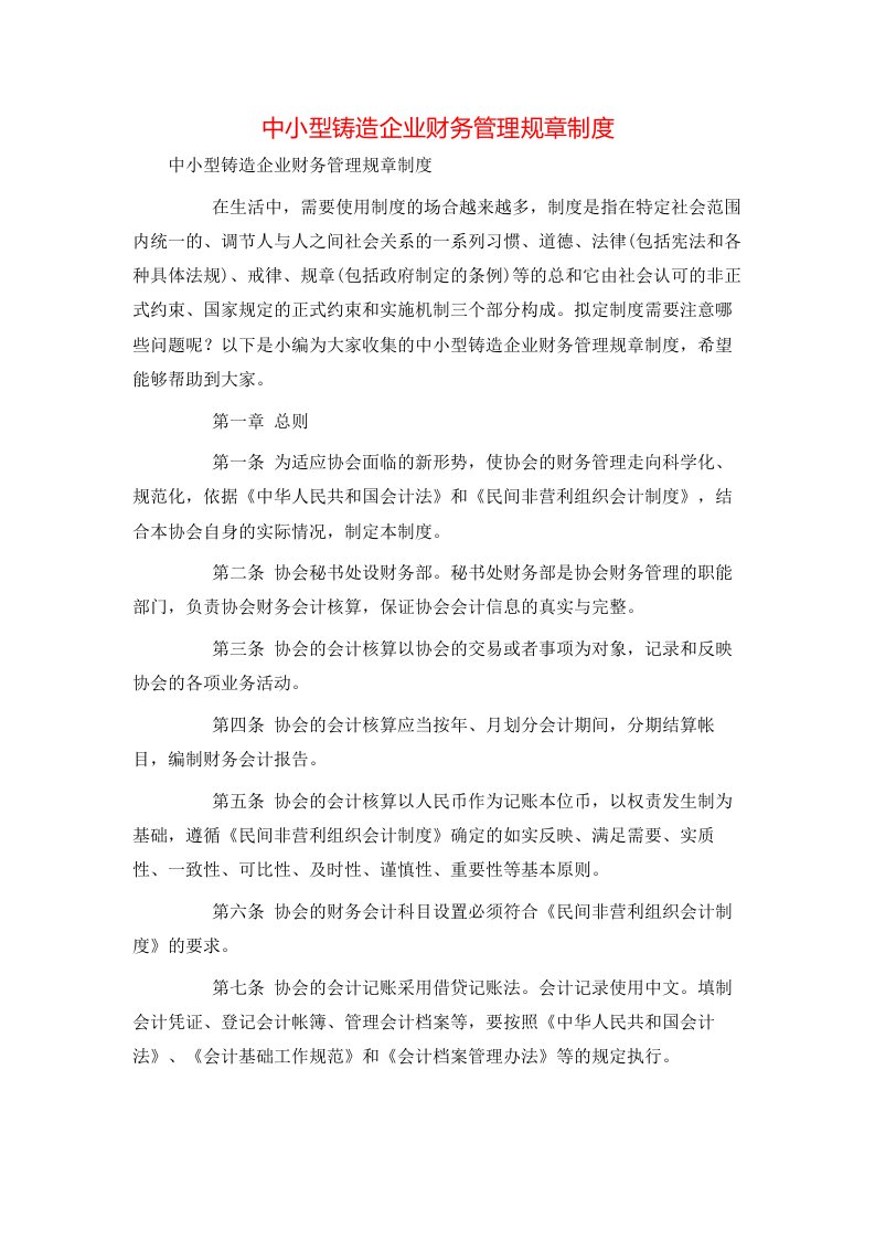 精选中小型铸造企业财务管理规章制度