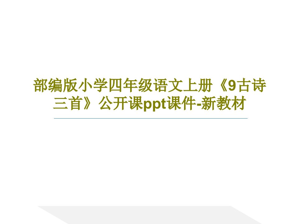 部编版小学四年级语文上册《9古诗三首》公开课ppt课件-新教材66页PPT