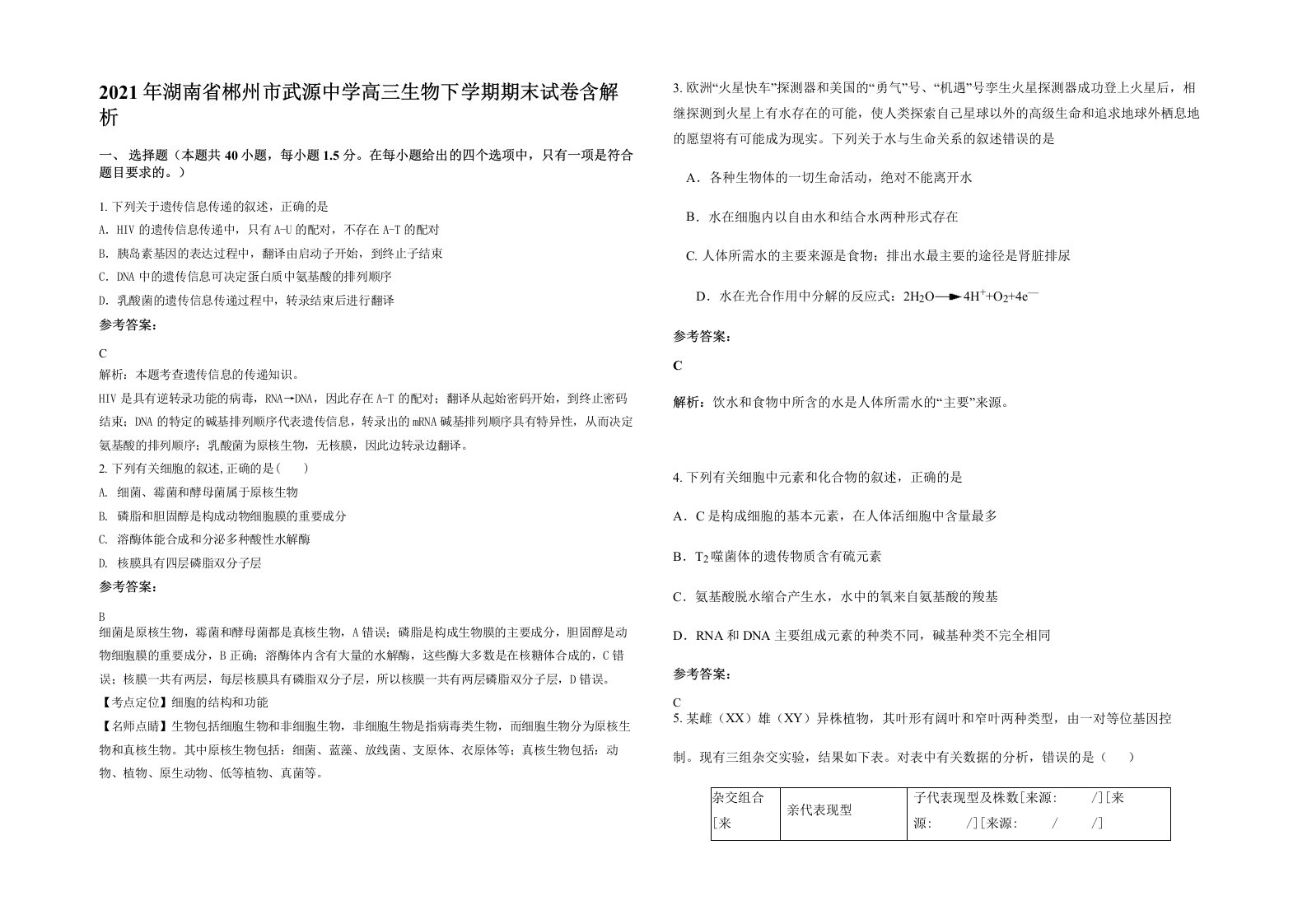 2021年湖南省郴州市武源中学高三生物下学期期末试卷含解析