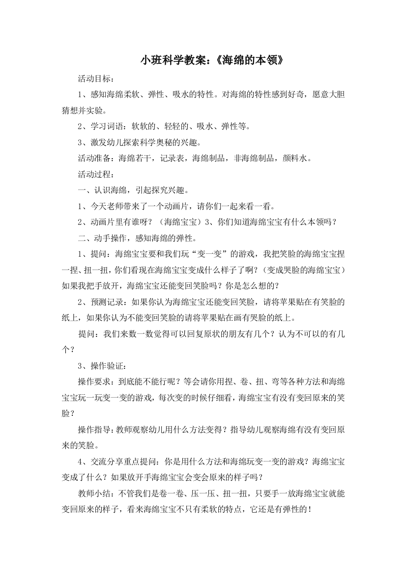 小班科学教案：《海绵的本领》