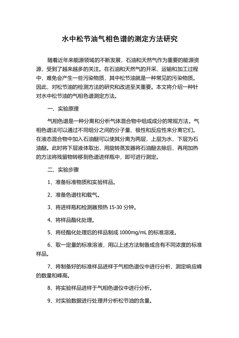 水中松节油气相色谱的测定方法研究