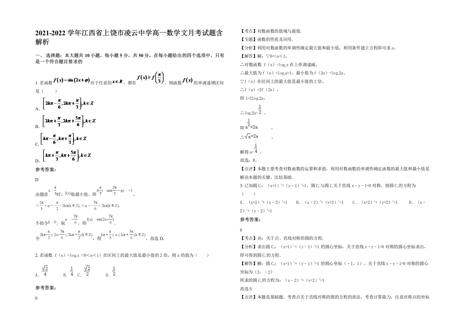 2021-2022学年江西省上饶市凌云中学高一数学文月考试题含解析