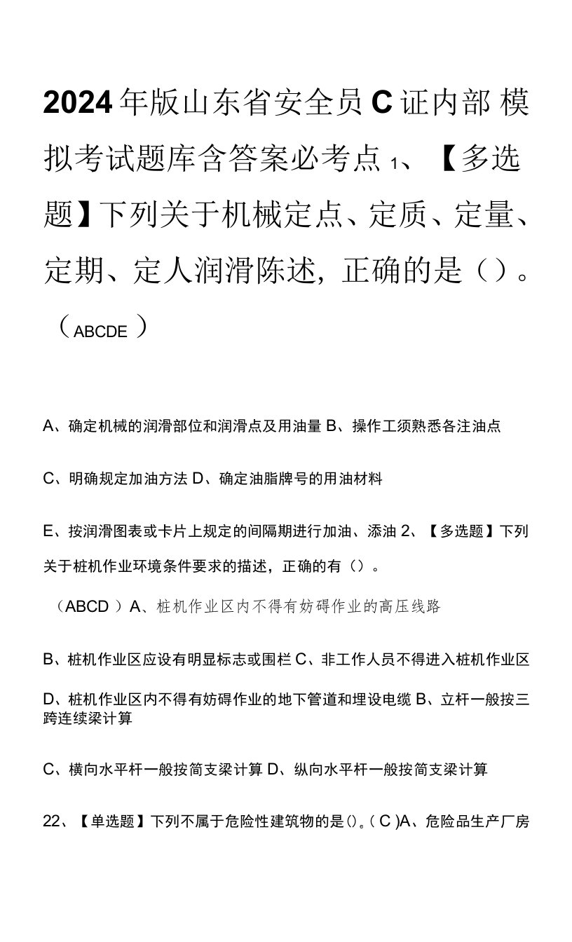 2024年版山东省安全员C证内部模拟考试题库含答案