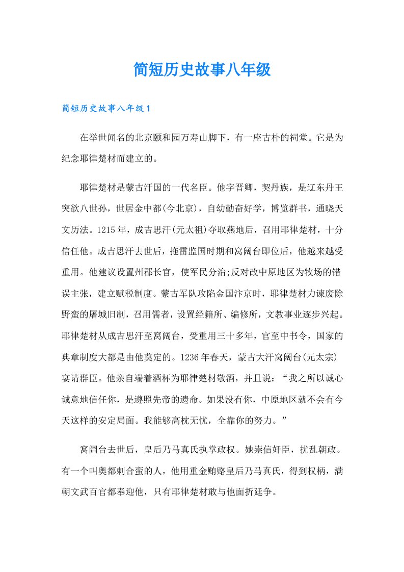 简短历史故事八年级