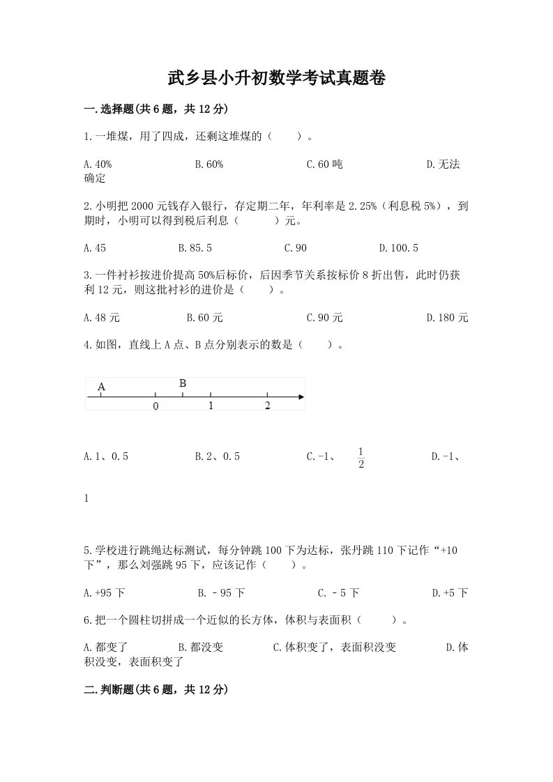 武乡县小升初数学考试真题卷必考题