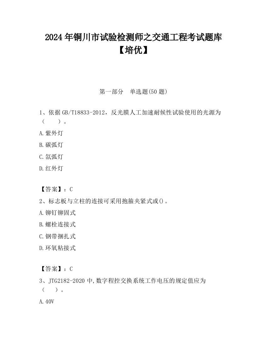 2024年铜川市试验检测师之交通工程考试题库【培优】