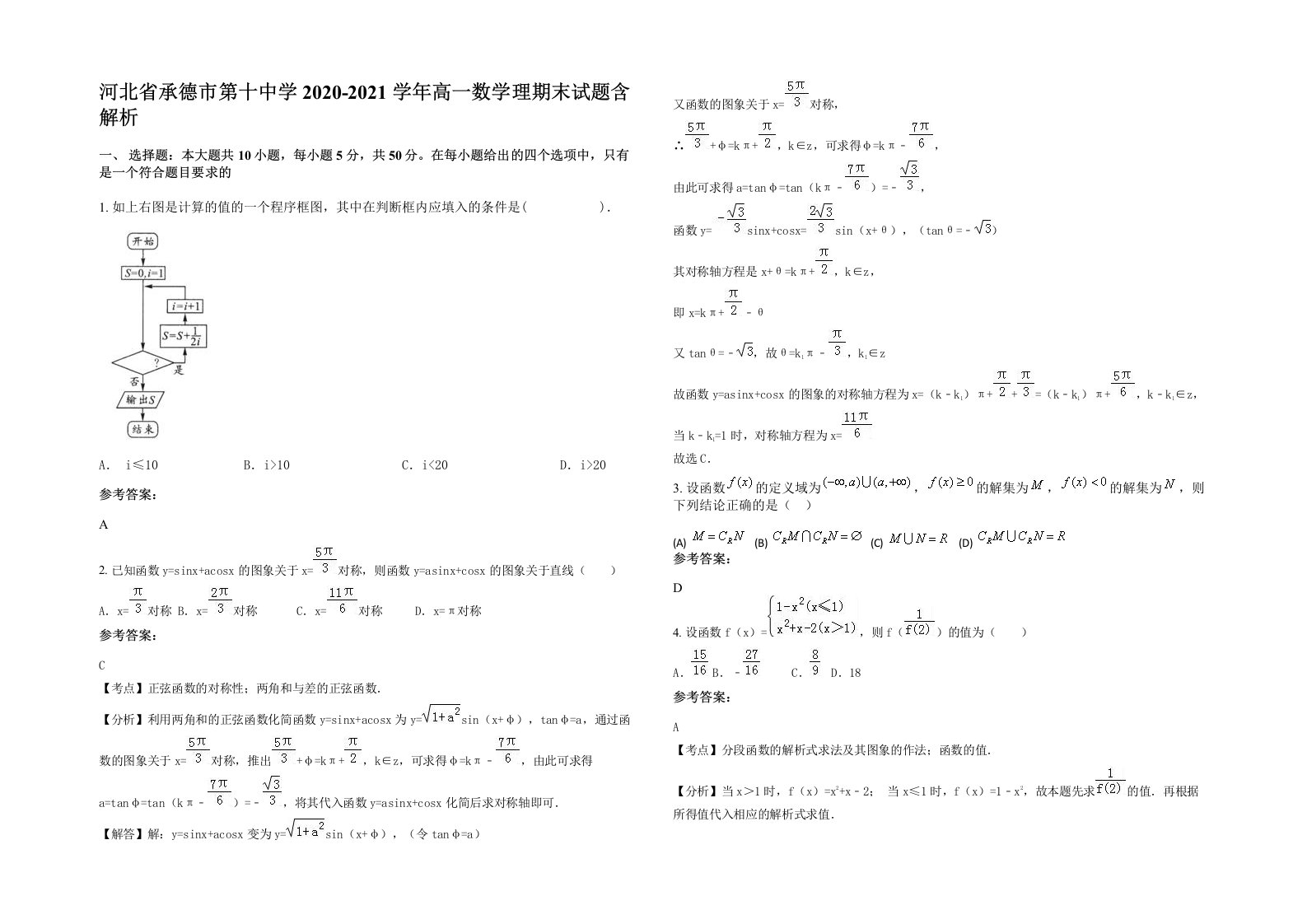 河北省承德市第十中学2020-2021学年高一数学理期末试题含解析