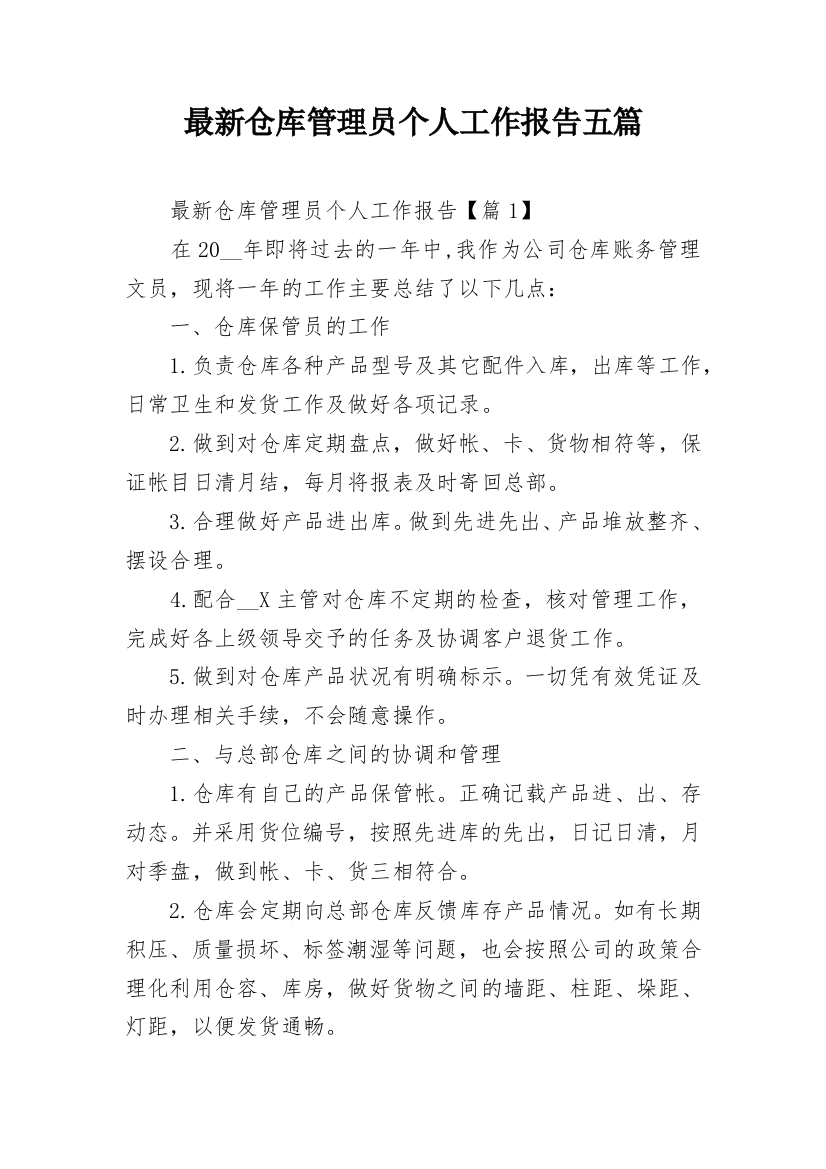 最新仓库管理员个人工作报告五篇