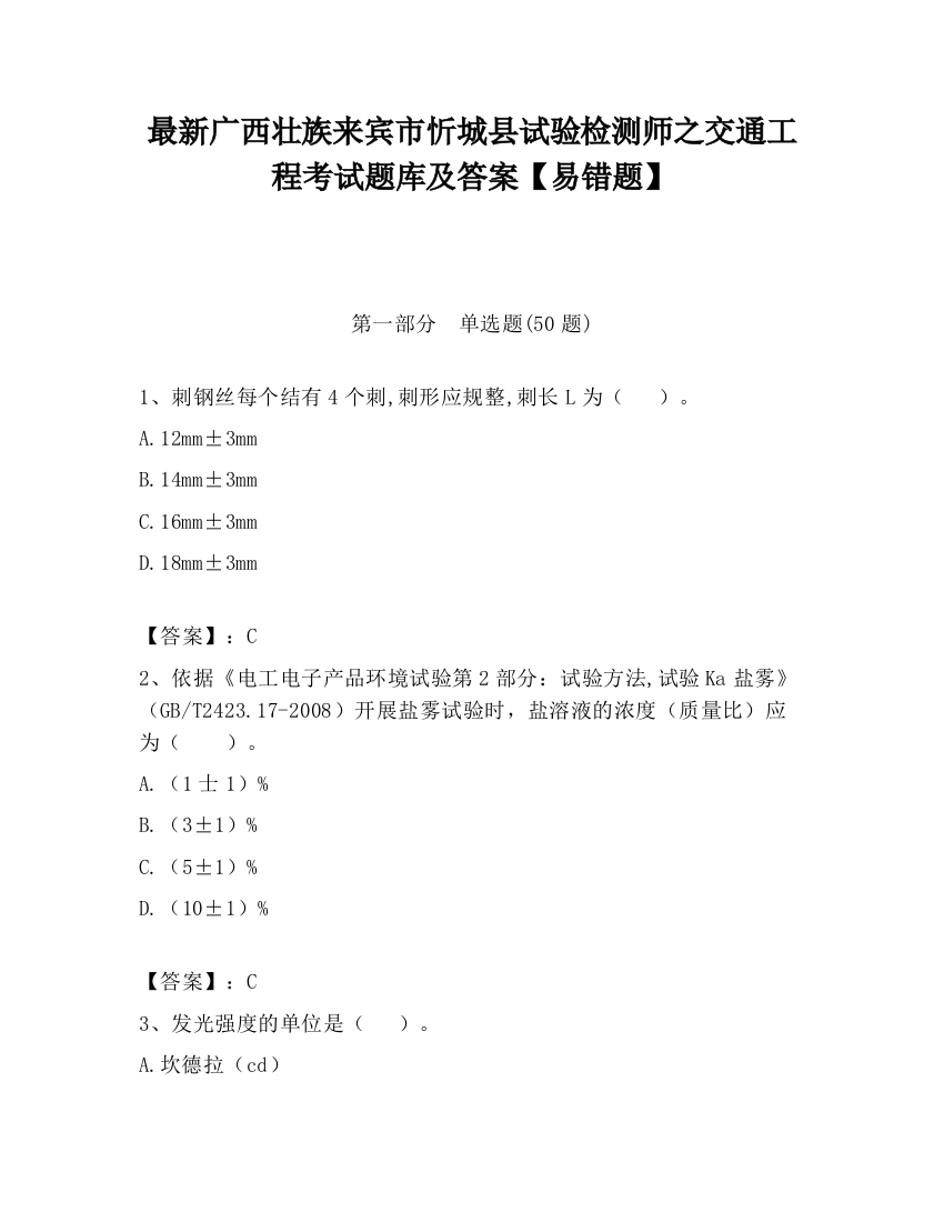 最新广西壮族来宾市忻城县试验检测师之交通工程考试题库及答案【易错题】