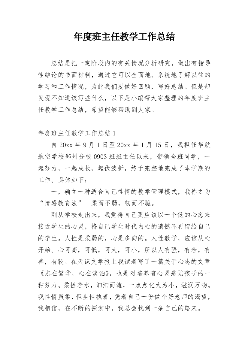 年度班主任教学工作总结_2