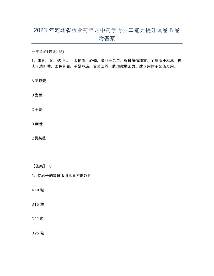 2023年河北省执业药师之中药学专业二能力提升试卷B卷附答案