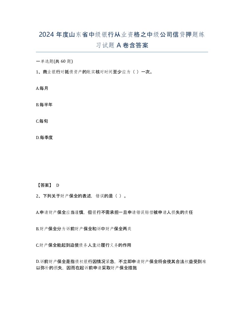 2024年度山东省中级银行从业资格之中级公司信贷押题练习试题A卷含答案