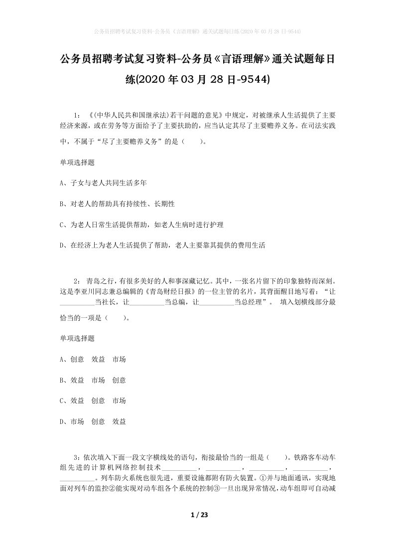 公务员招聘考试复习资料-公务员言语理解通关试题每日练2020年03月28日-9544