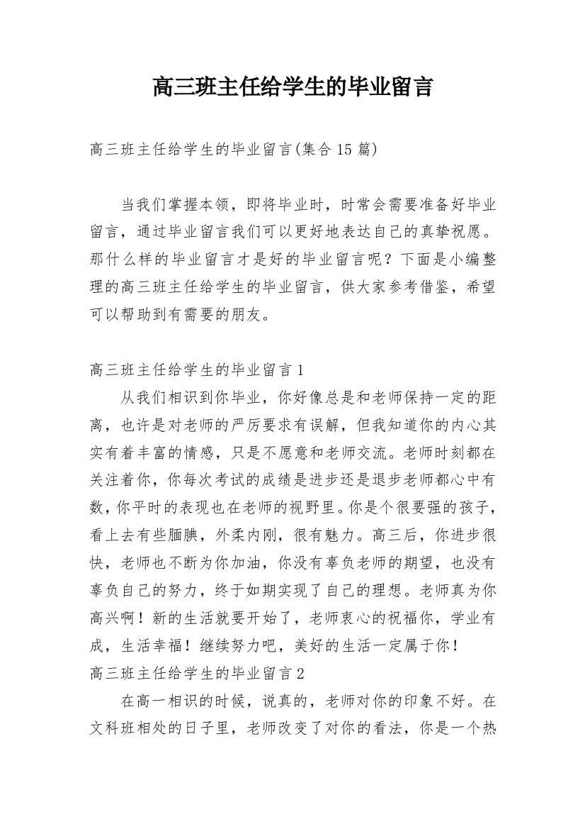 高三班主任给学生的毕业留言_9