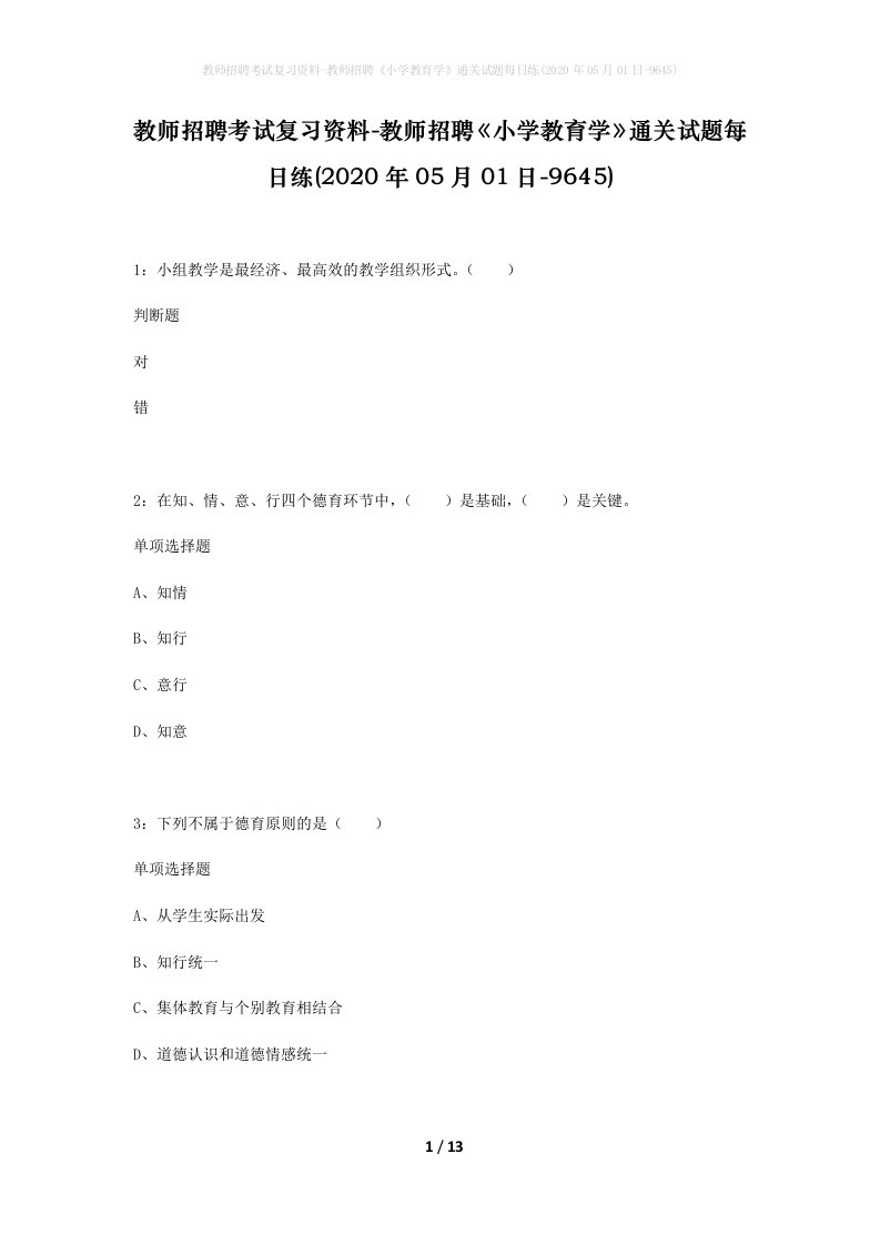 教师招聘考试复习资料-教师招聘小学教育学通关试题每日练2020年05月01日-9645