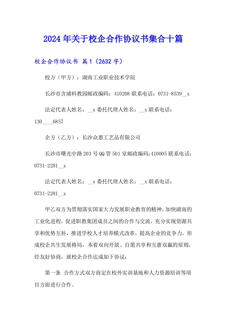 2024年关于校企合作协议书集合十篇