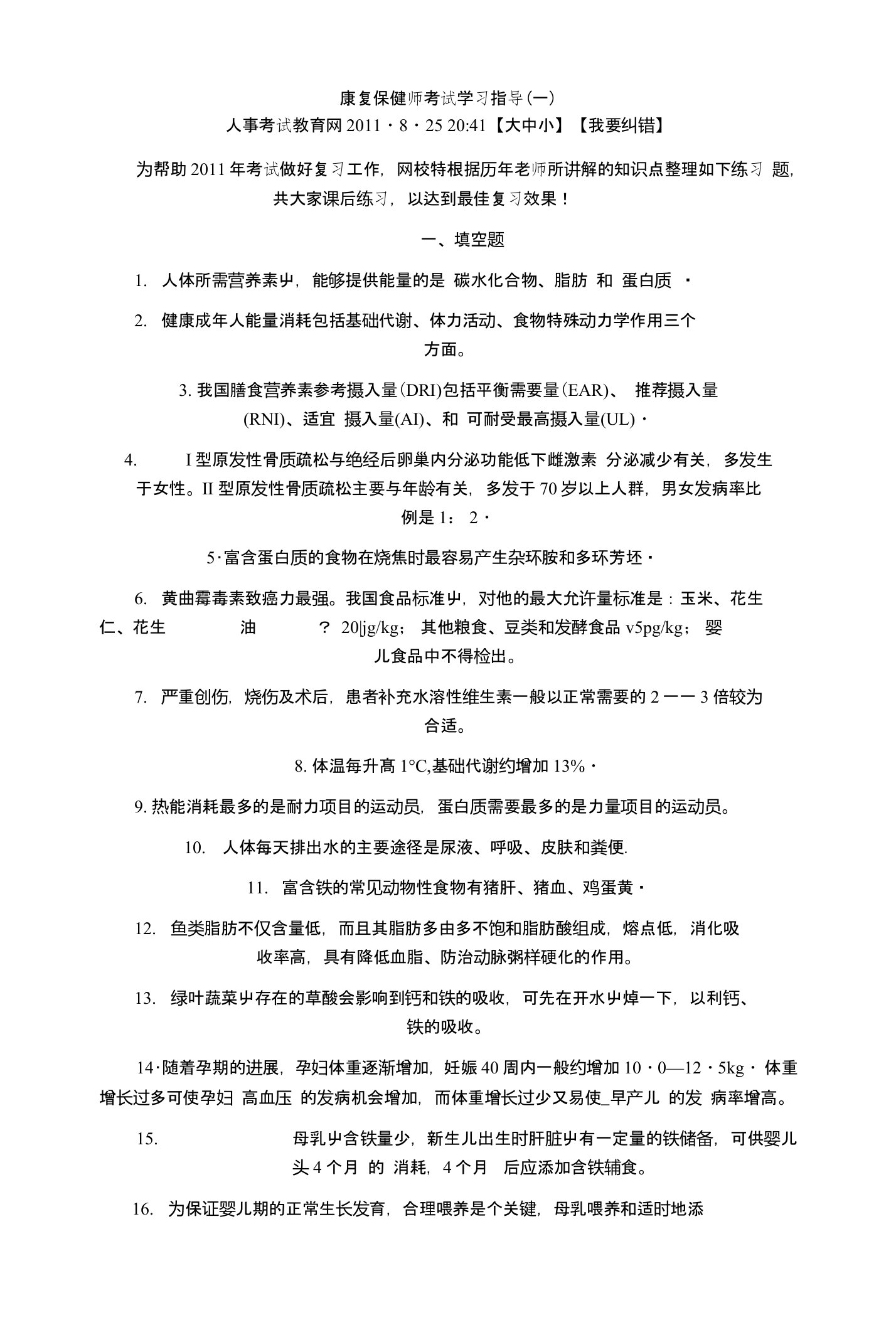 康复保健师考试学习指导