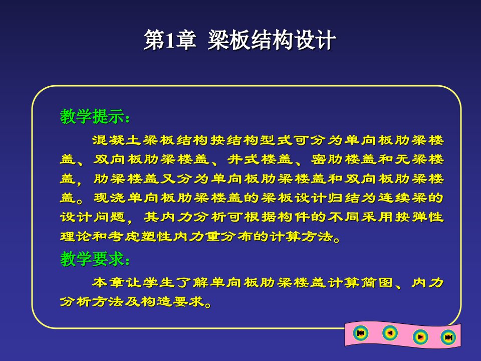 混凝土结构设计01梁板结构设计