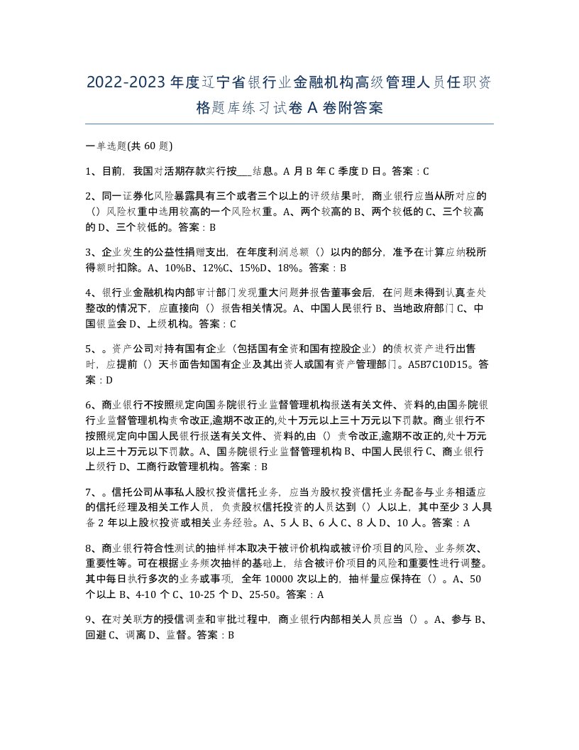 2022-2023年度辽宁省银行业金融机构高级管理人员任职资格题库练习试卷A卷附答案