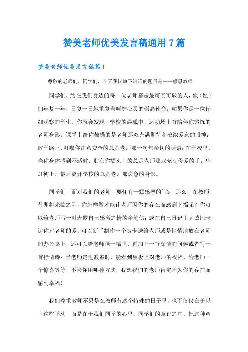 赞美老师优美发言稿通用7篇