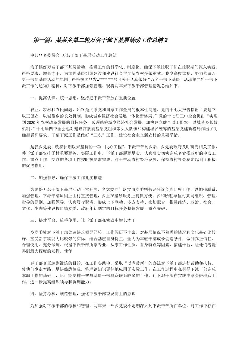 某某乡第二轮万名干部下基层活动工作总结25篇[修改版]