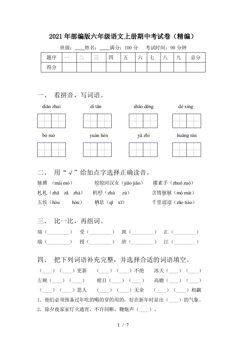 2021年部编版六年级语文上册期中考试卷(精编)