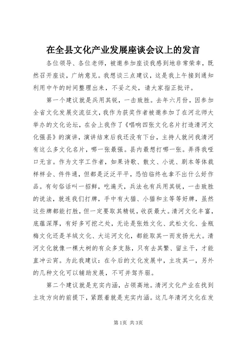 7在全县文化产业发展座谈会议上的讲话