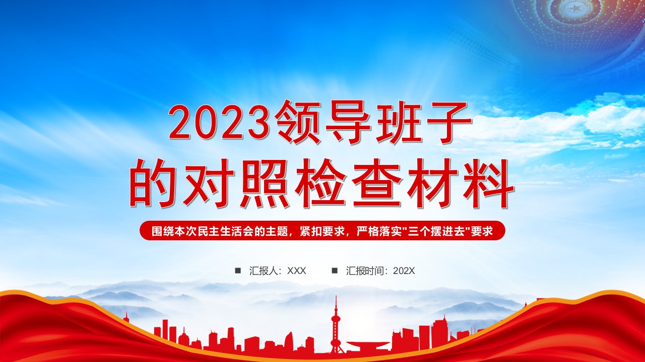 2023年主题教育专题民主生活会领导班子的对照检查检材料PPT围绕本次民主生活会的主题紧扣要求严格落实三个摆进去要求PPT课件（带内容）