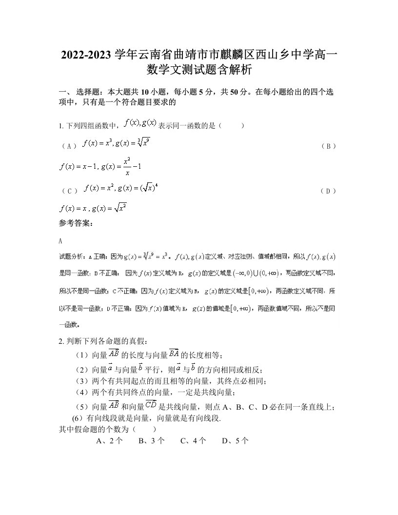 2022-2023学年云南省曲靖市市麒麟区西山乡中学高一数学文测试题含解析