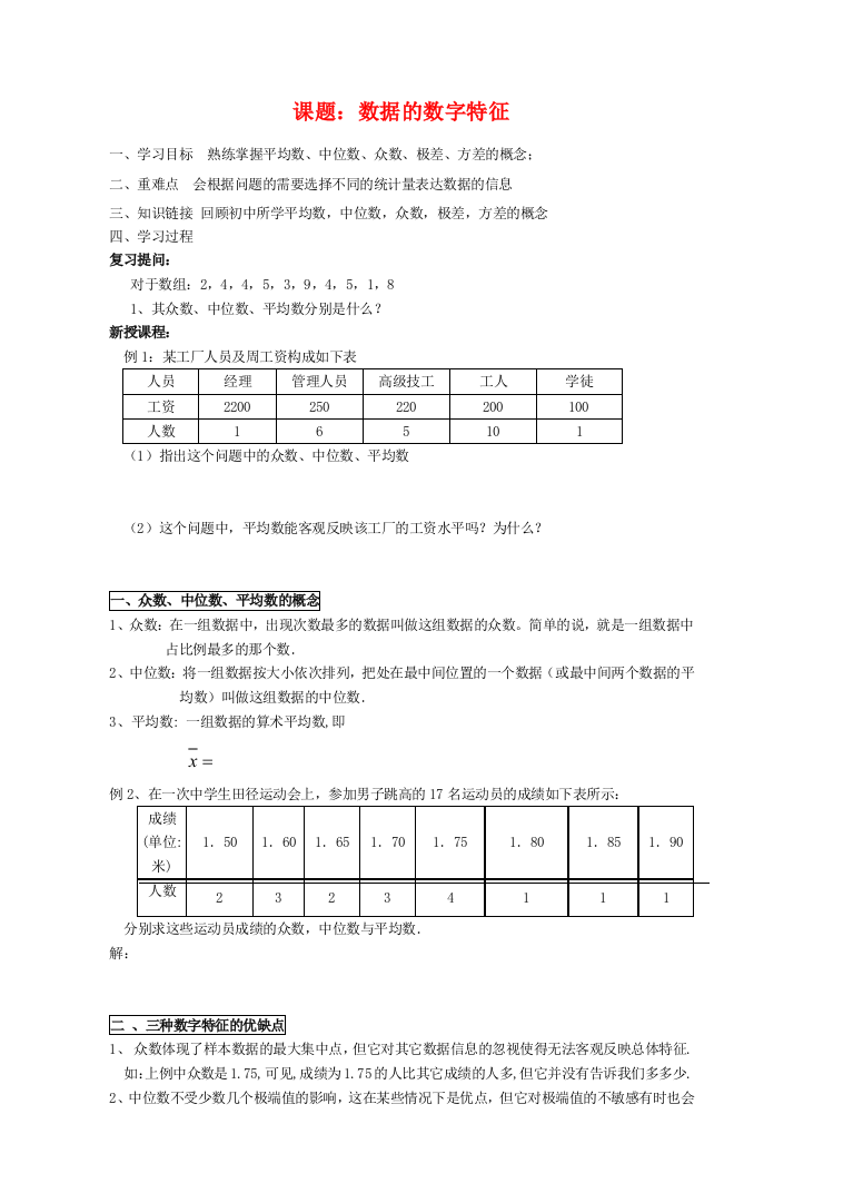 高中数学：数据的数字特征平均数、中位数、众数、极差、方差学案