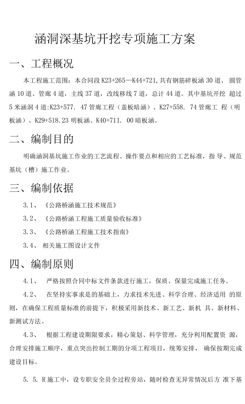 涵洞工程深基坑开挖专项施工方案