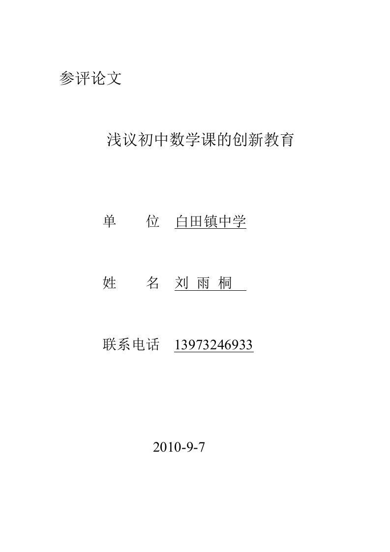 刘雨桐数学教学论文