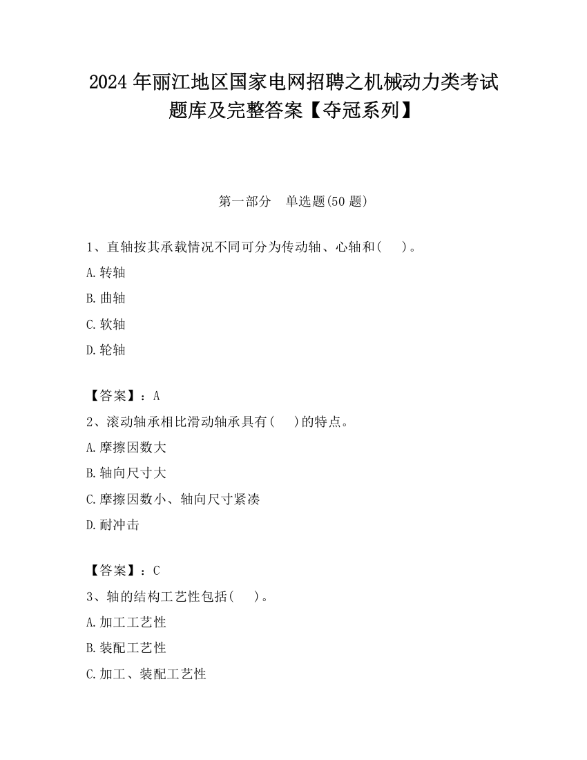 2024年丽江地区国家电网招聘之机械动力类考试题库及完整答案【夺冠系列】