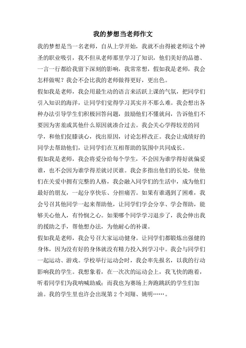 我的梦想当老师作文