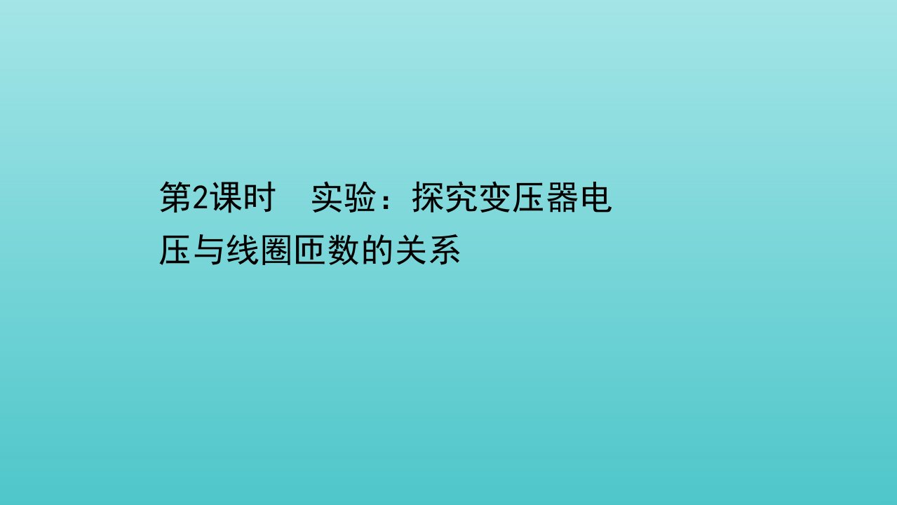 高中物理第3章交变电流与远距离输电第3节2实验：探究变压器电压与线圈匝数的关系课件鲁科版选择性必修2