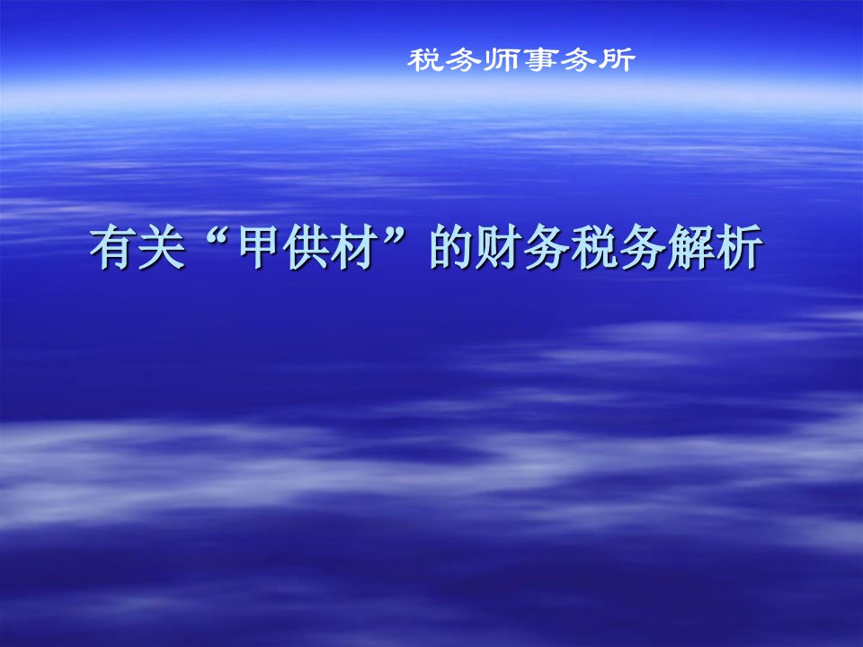 房地产开发企业甲供材财务税务处理