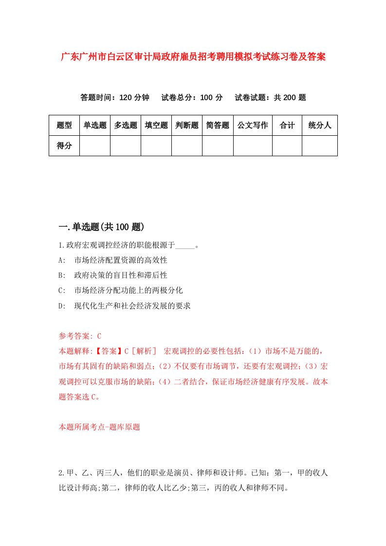 广东广州市白云区审计局政府雇员招考聘用模拟考试练习卷及答案第8版