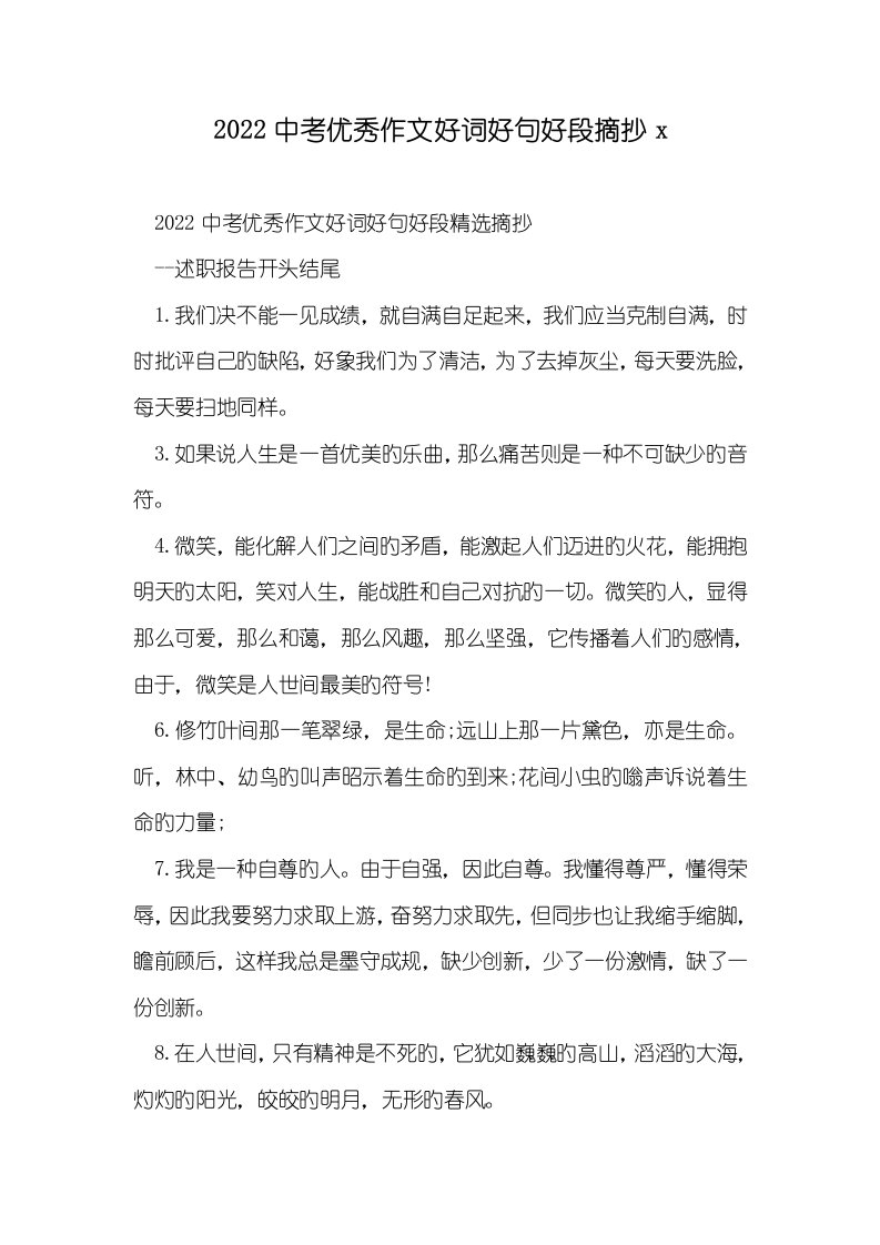 2022中考优异作文好词好句好段摘抄x