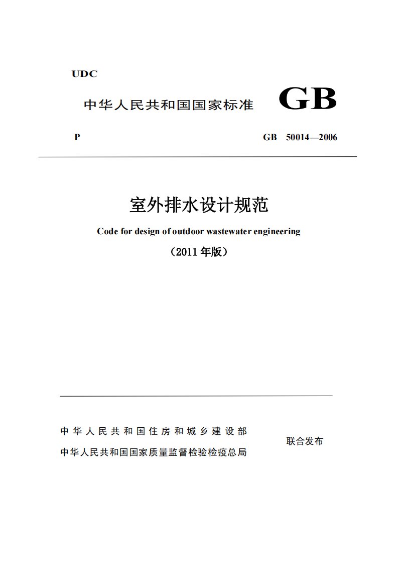 室外排水设计规范GB50014-2006(2011年版).pdf