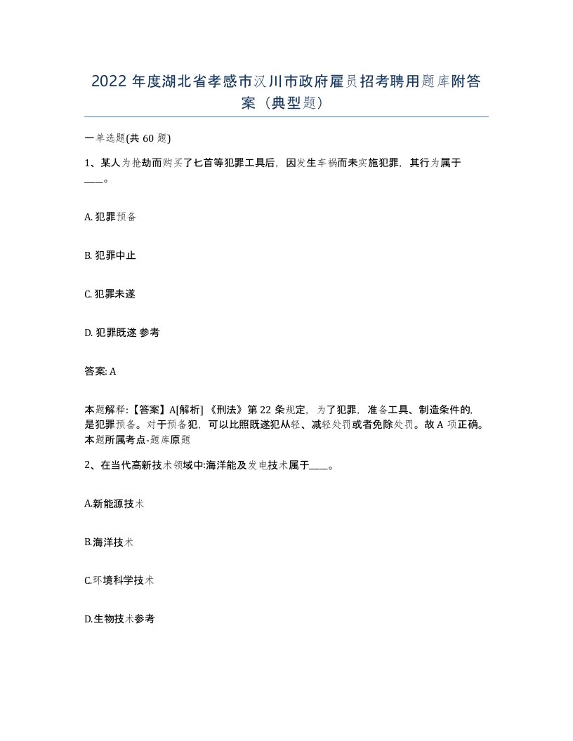 2022年度湖北省孝感市汉川市政府雇员招考聘用题库附答案典型题