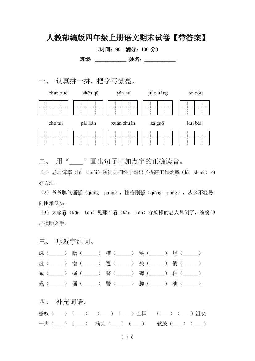 人教部编版四年级上册语文期末试卷【带答案】