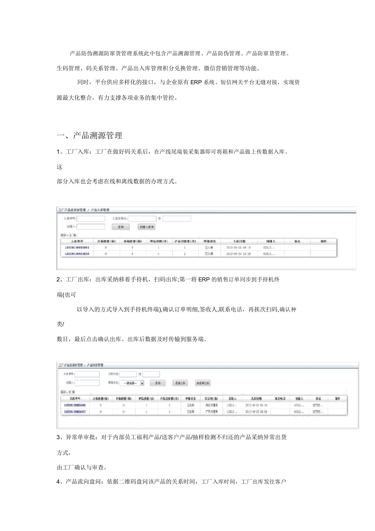 产品防伪溯源防窜货管理系统