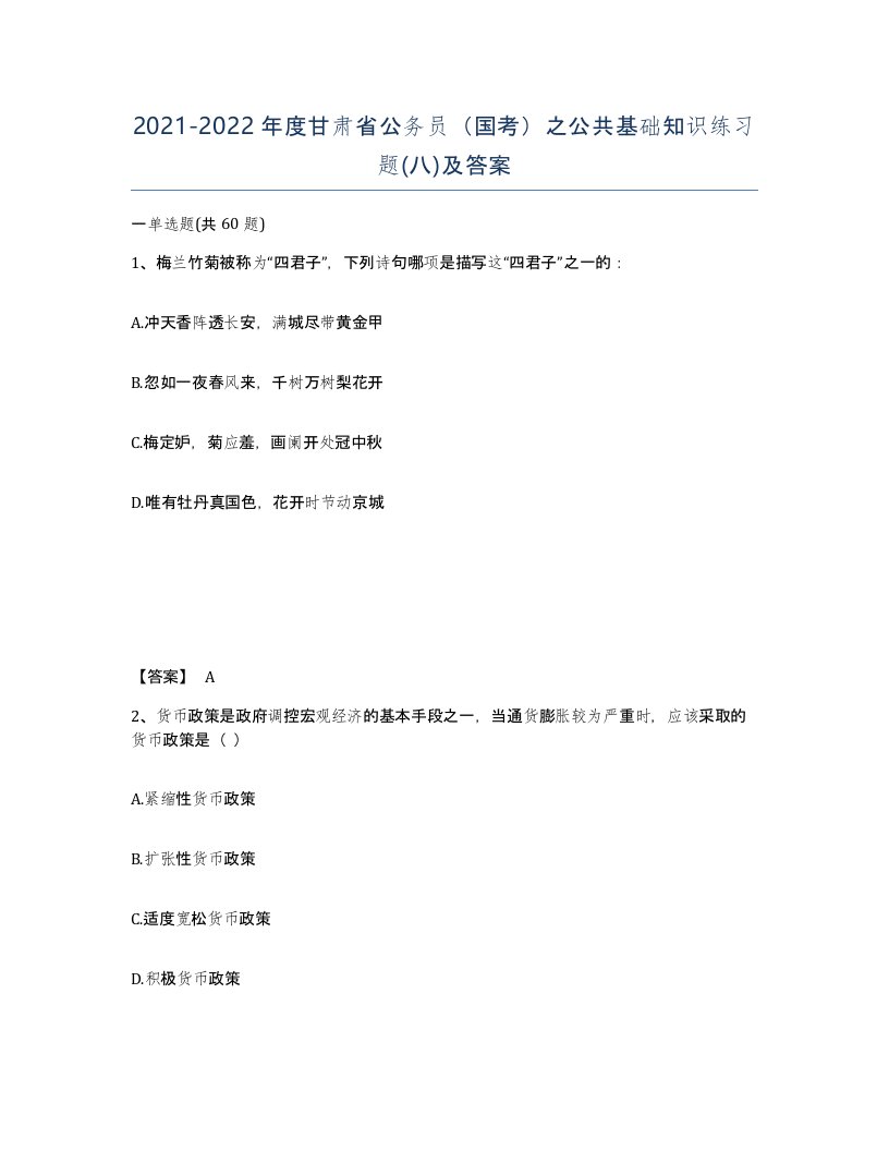 2021-2022年度甘肃省公务员国考之公共基础知识练习题八及答案