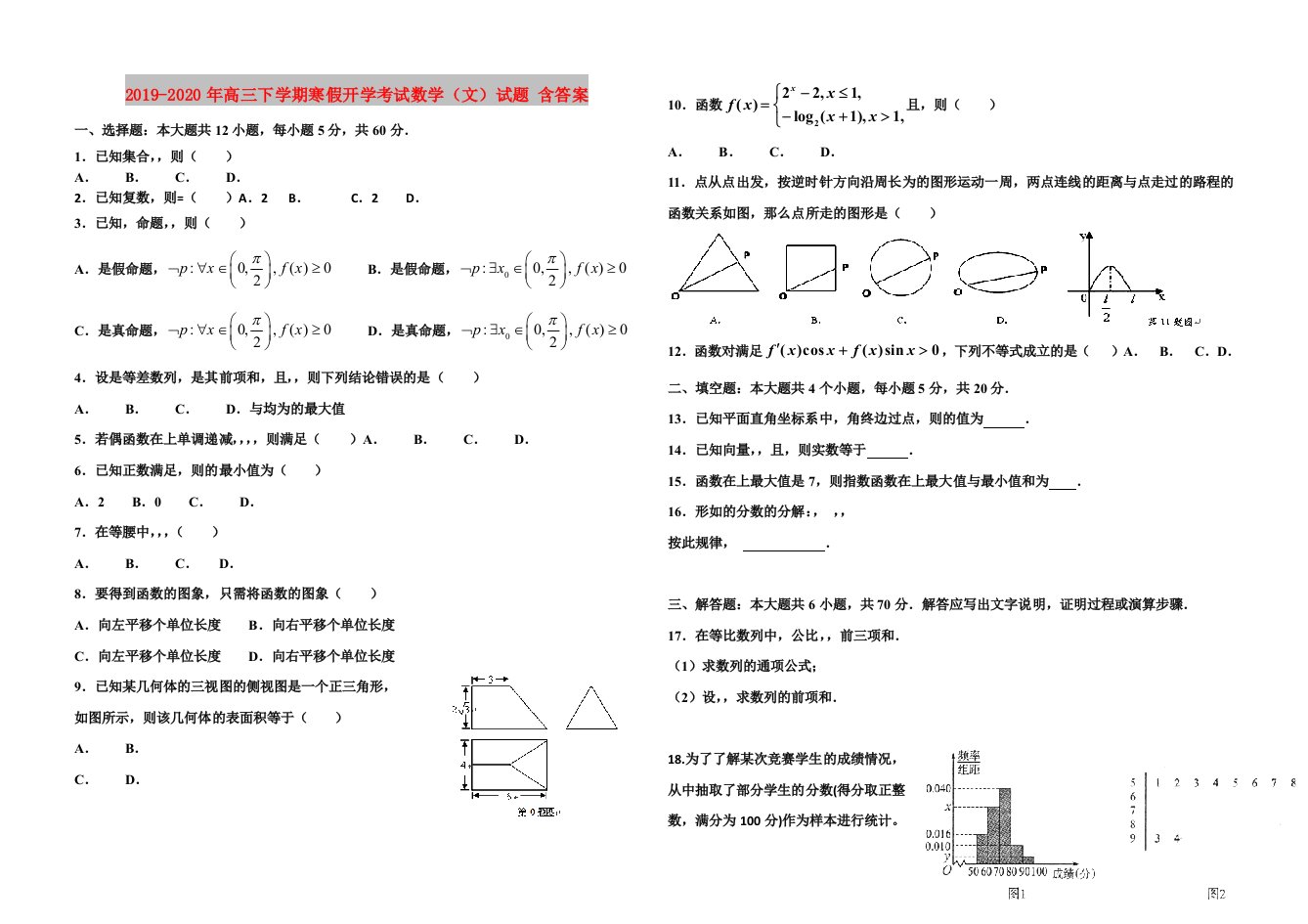 2019-2020年高三下学期寒假开学考试数学（文）试题