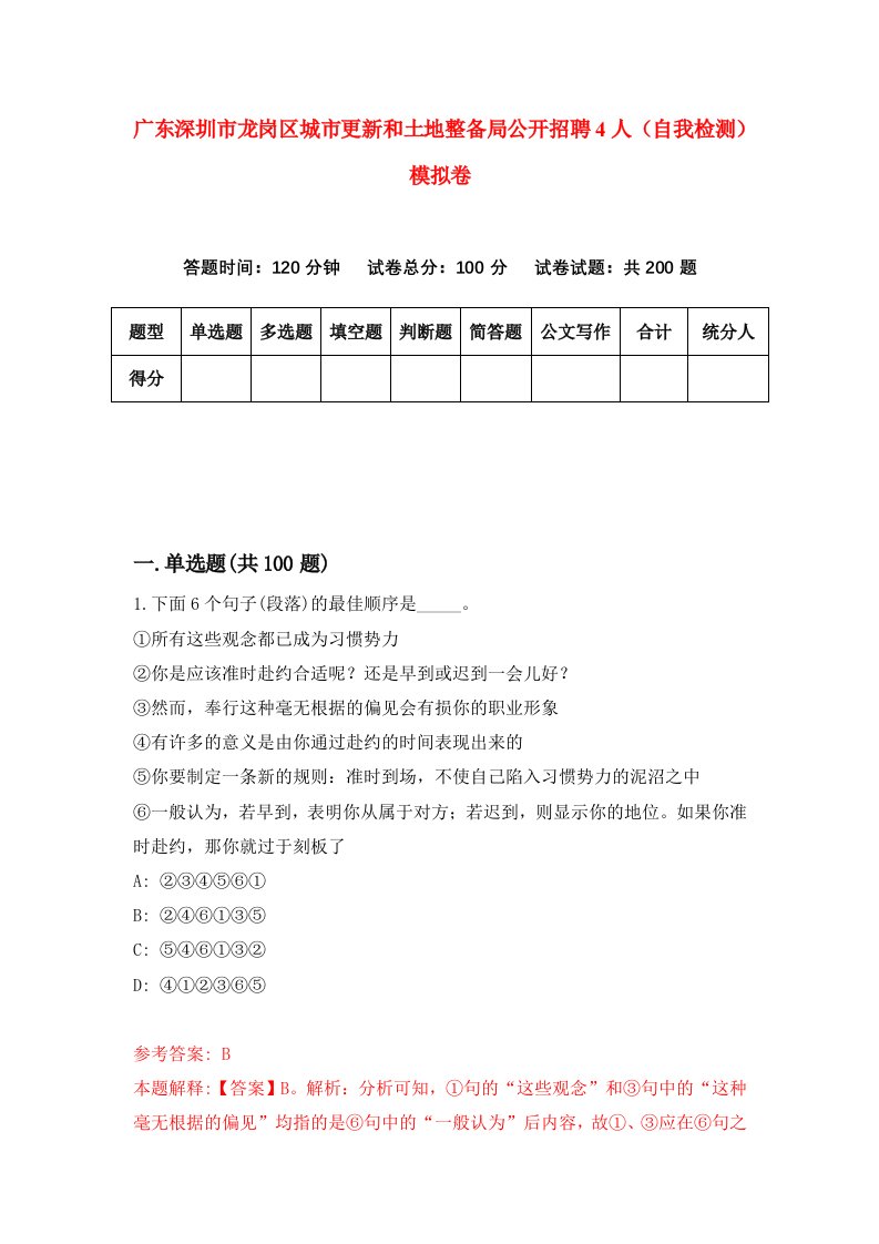 广东深圳市龙岗区城市更新和土地整备局公开招聘4人自我检测模拟卷0