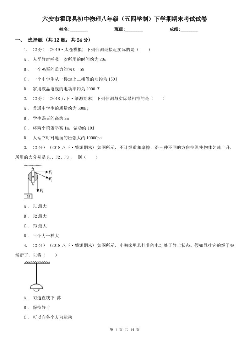 六安市霍邱县初中物理八年级（五四学制）下学期期末考试试卷