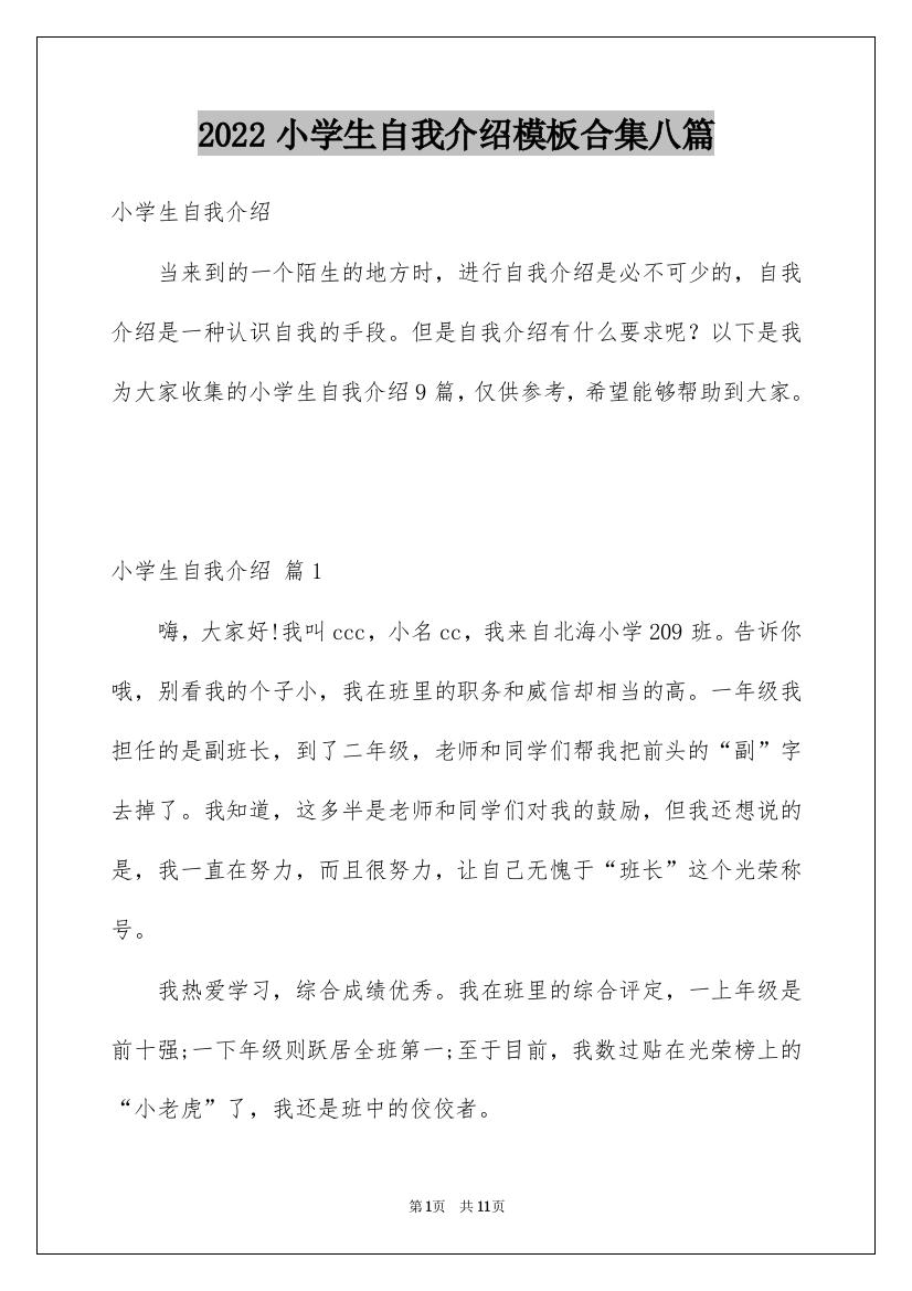 2022小学生自我介绍模板合集八篇