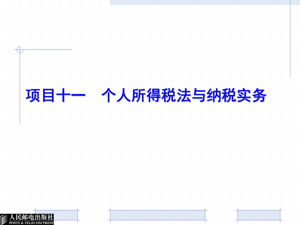 11项目十一个人所得税法与纳税实务